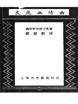 cover image of 良夜幽情曲